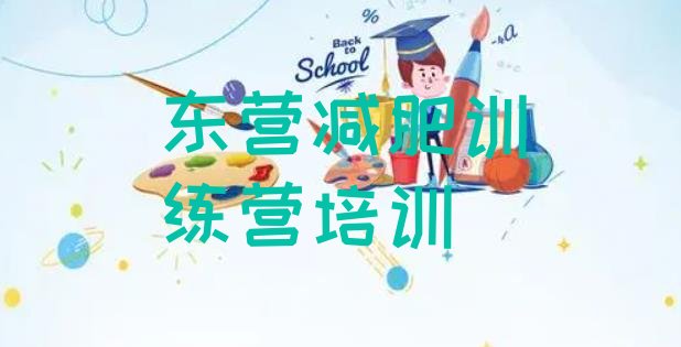 十大东营垦利区减肥训练营去哪里报名排行榜