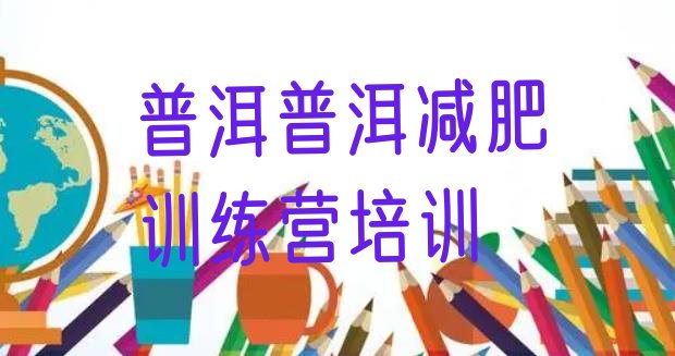十大普洱减肥达人训练营价格排行榜