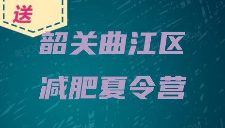 十大韶关曲江区减肥达人训练营排行榜