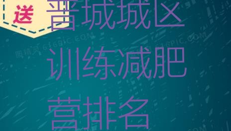 十大晋城城区训练减肥营排名排行榜