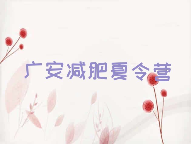 十大2025年广安减肥达人训练营价格排名一览表排行榜