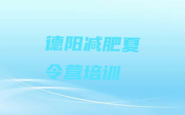 十大2025年德阳旌阳区训练减肥营排行榜