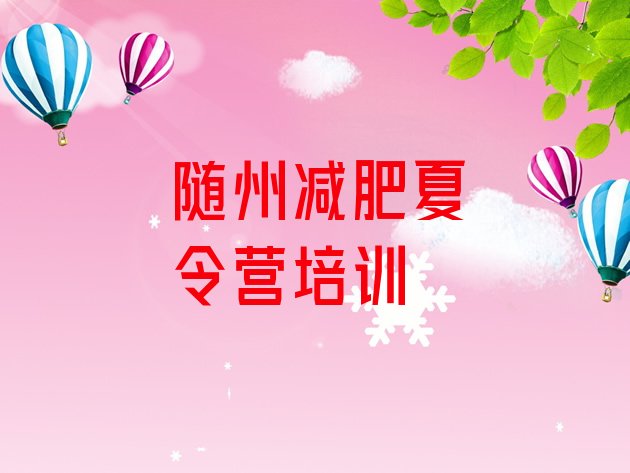 十大2025年随州减肥训练营价格表名单一览排行榜