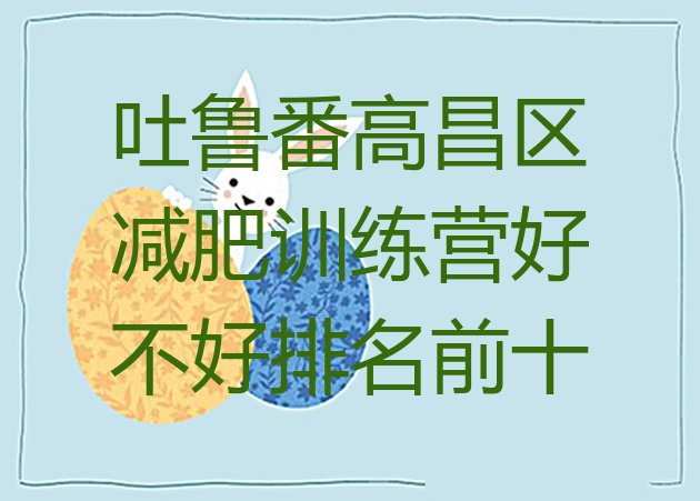 十大吐鲁番高昌区减肥训练营好不好排名前十排行榜