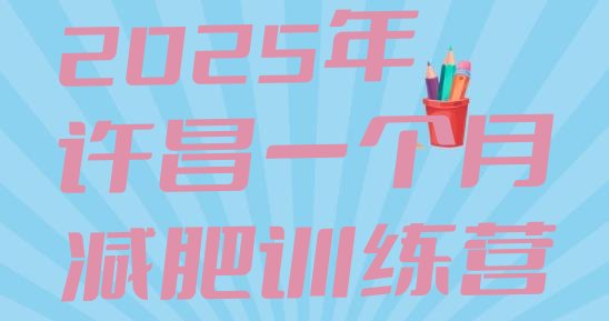 十大2025年许昌一个月减肥训练营排行榜