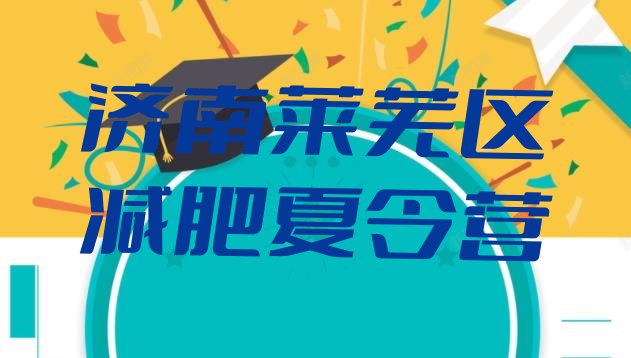 十大济南莱芜区减肥训练营排行榜排名前五排行榜