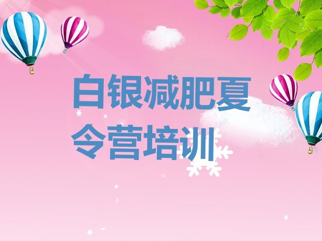十大2025年白银减肥瘦身集训营排行榜