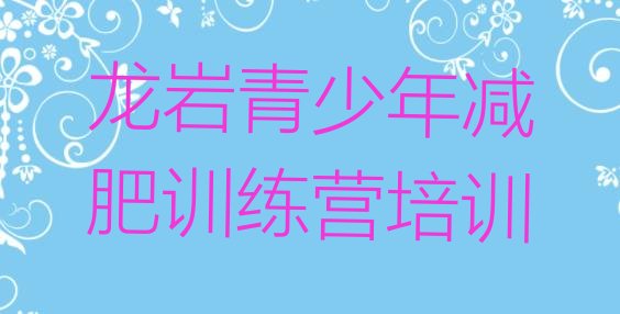 十大龙岩新罗区减肥训练基地排行榜
