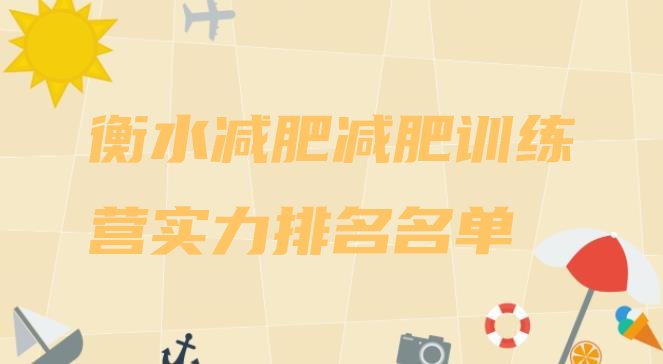 十大衡水减肥减肥训练营实力排名名单排行榜