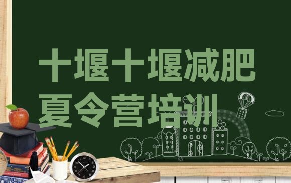 十大2025年十堰张湾区减肥训练营价格表排行榜