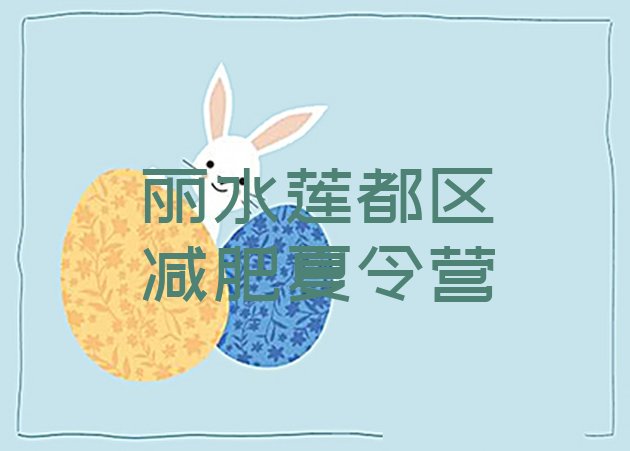 十大丽水莲都区一般减肥训练营费用排行榜