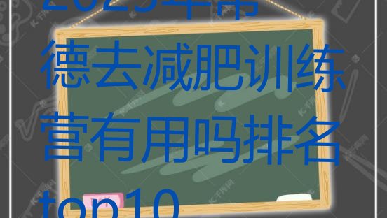 十大2025年常德去减肥训练营有用吗排名top10排行榜