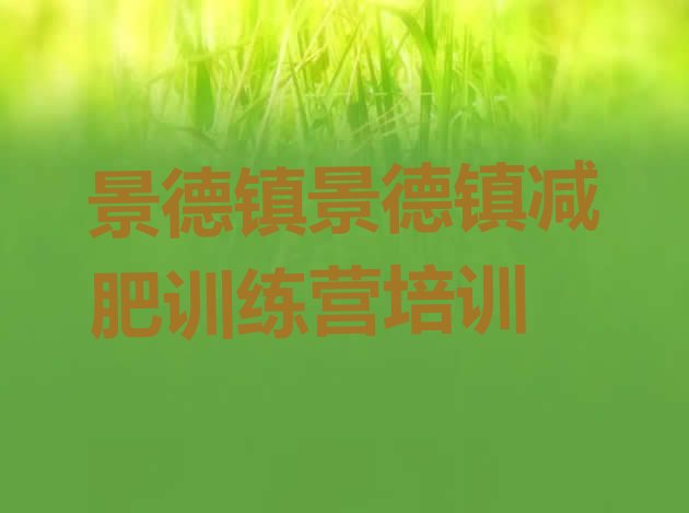 十大2025年景德镇珠山区减肥达人训练营收费排行榜