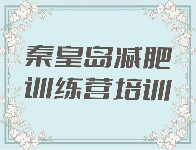 十大2025年秦皇岛减肥训练营全封闭推荐一览排行榜