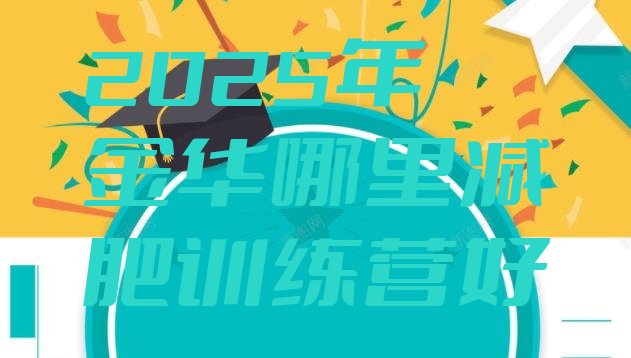 十大2025年金华哪里减肥训练营好排行榜
