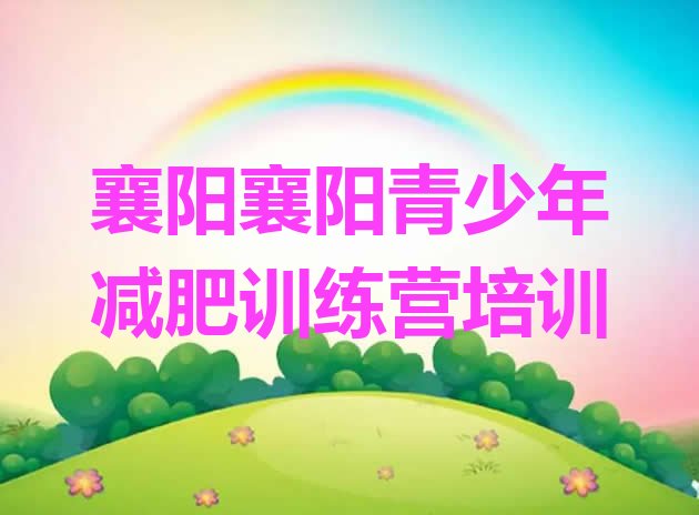 十大2025年襄阳樊城区减肥营训练多少钱排名排行榜