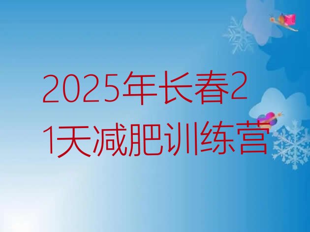 十大2025年长春21天减肥训练营排行榜