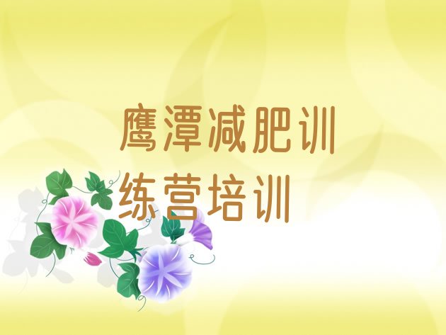 十大2025年鹰潭正规减肥训练营名单更新汇总排行榜