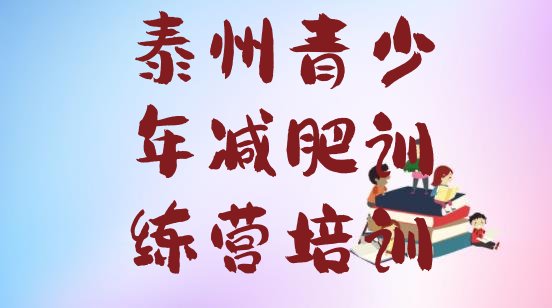 十大2025年泰州去减肥训练营有用吗排行榜