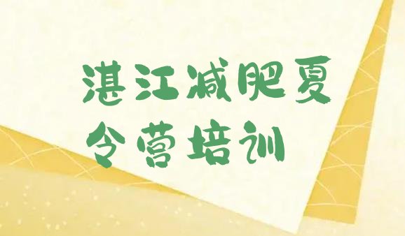 十大2025年湛江封闭减肥训练营哪里好排行榜