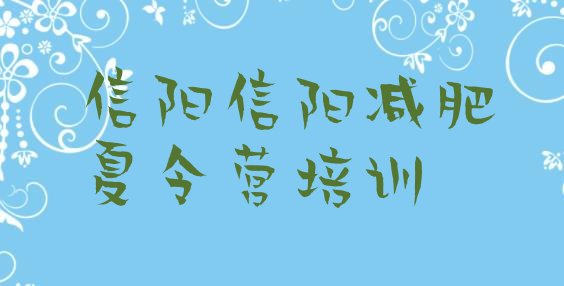 十大信阳哪个减肥训练营排名前五排行榜