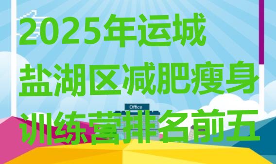 十大2025年运城盐湖区减肥瘦身训练营排名前五排行榜