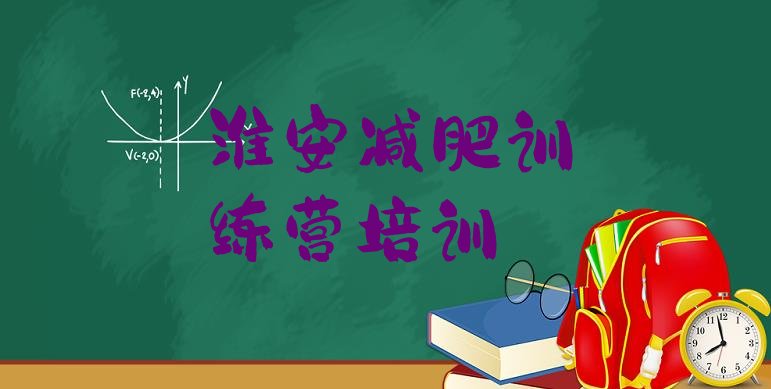 十大淮安减肥达人训练营收费排行榜