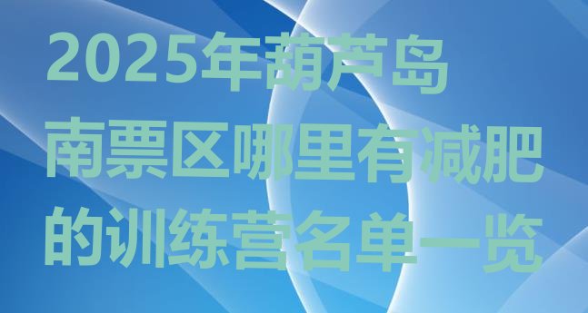 十大2025年葫芦岛南票区哪里有减肥的训练营名单一览排行榜