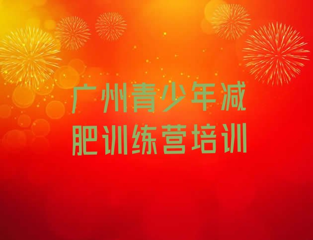 十大广州减肥训练营在哪里排行榜