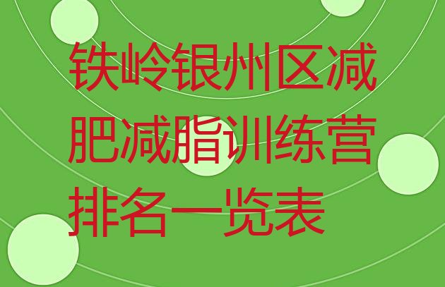 十大铁岭银州区减肥减脂训练营排名一览表排行榜