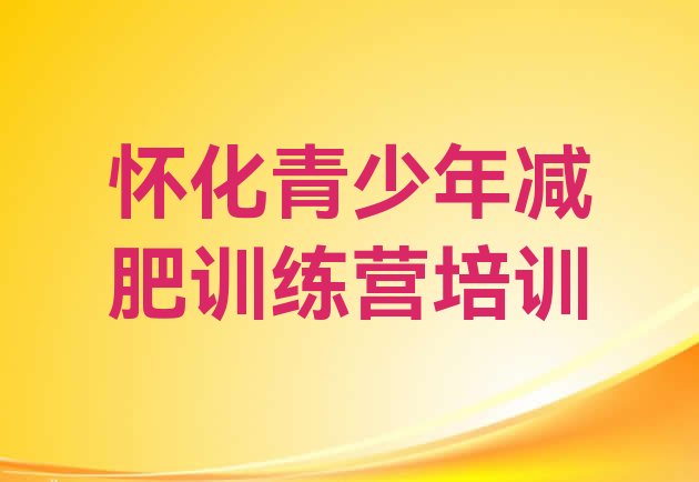 十大怀化全封闭式减肥训练营十大排名排行榜