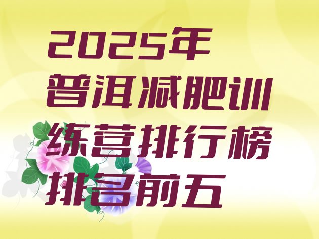 十大2025年普洱减肥训练营排行榜排名前五排行榜