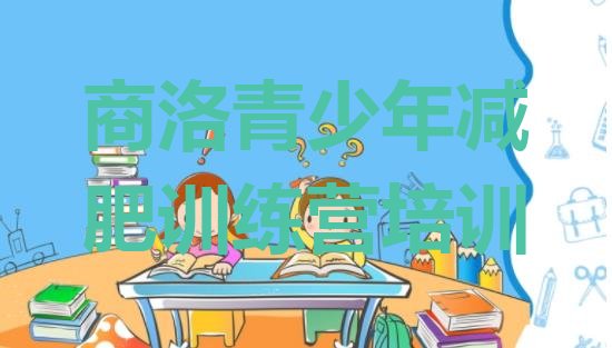 十大2025年商洛减肥训练营价格多少排行榜