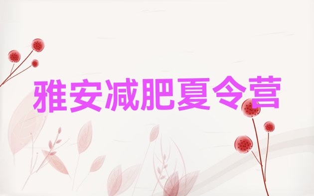 十大2025年雅安那里有减肥训练营名单一览排行榜