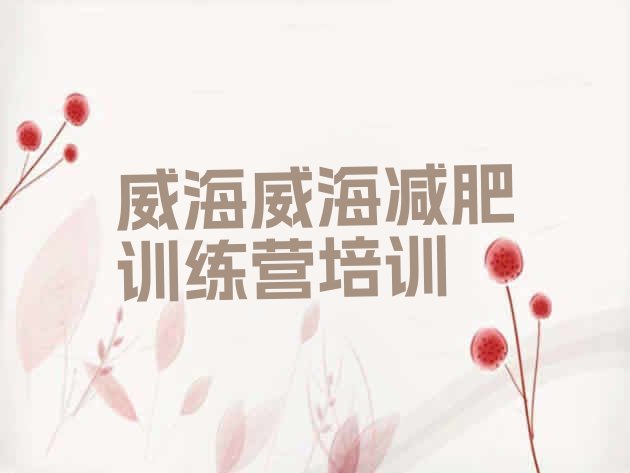 十大2025年威海去减肥训练营有用吗排名一览表排行榜