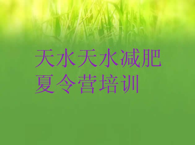 十大2025年天水减肥训练基地推荐一览排行榜