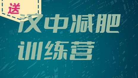 十大汉中42天减肥训练营名单更新汇总排行榜