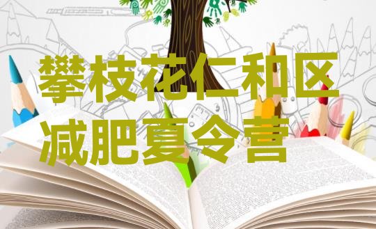 十大攀枝花仁和区一般减肥训练营费用实力排名名单排行榜