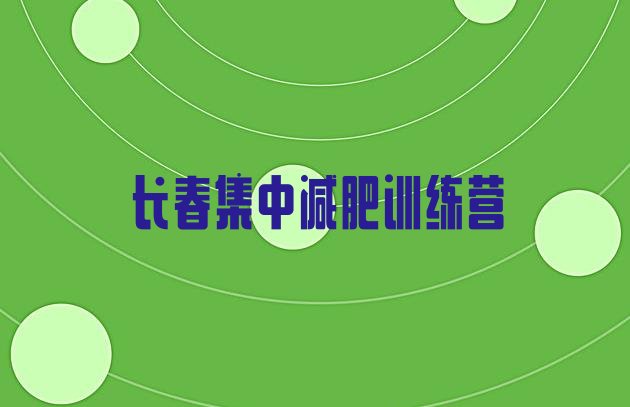 十大长春集中减肥训练营排行榜