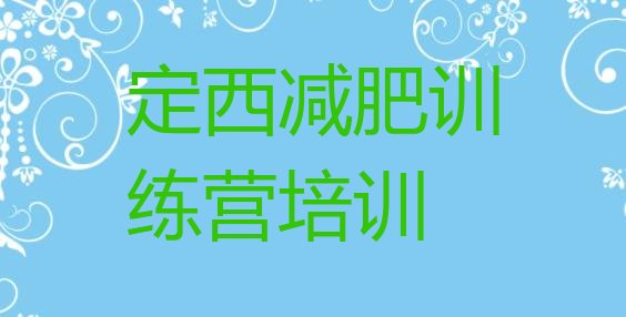 十大定西集体减肥训练营排名前十排行榜