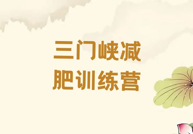 十大2025年三门峡28天减肥训练营排行榜