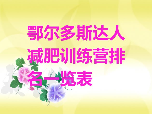 十大鄂尔多斯达人减肥训练营排名一览表排行榜
