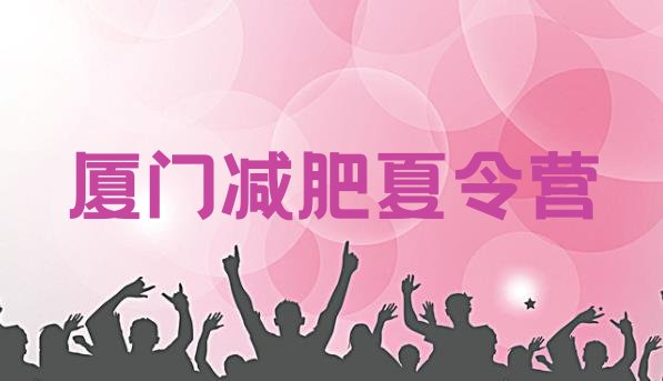 十大2025年厦门全封闭式减肥训练营推荐一览排行榜