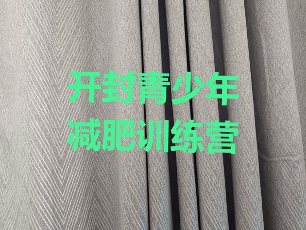 十大2025年开封健康减肥训练营名单更新汇总排行榜