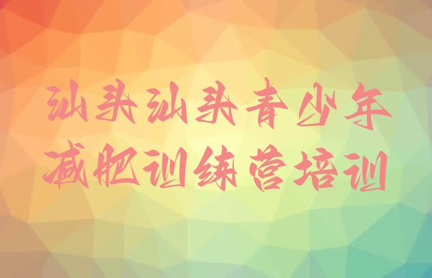 十大汕头减肥训练营哪里排行榜