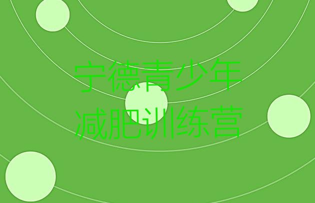 十大2025年宁德减肥训练营那家好排名前五排行榜