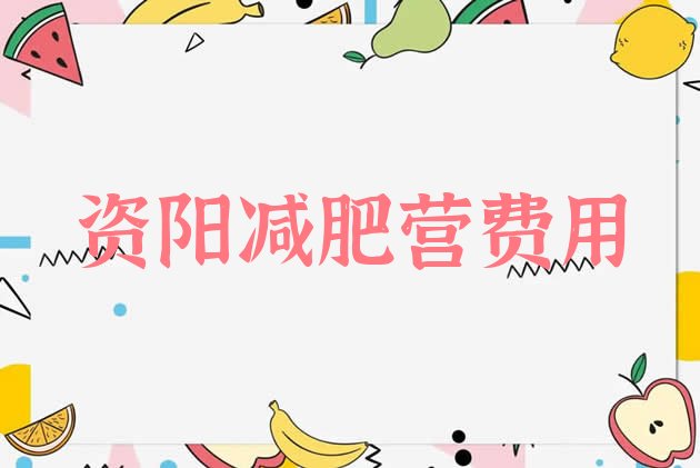 十大资阳减肥营费用排行榜