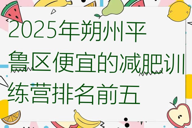 十大2025年朔州平鲁区便宜的减肥训练营排名前五排行榜