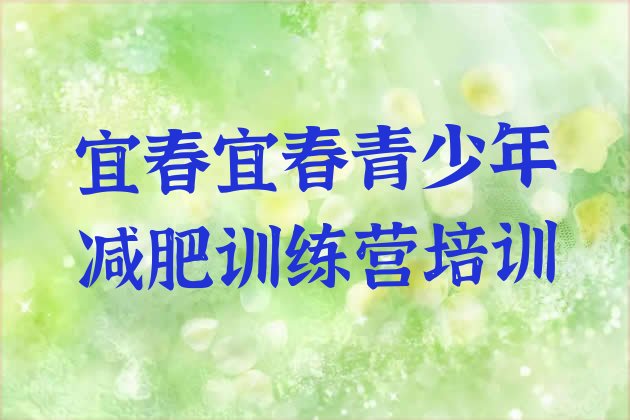 十大宜春袁州区青少年减肥训练营排行榜