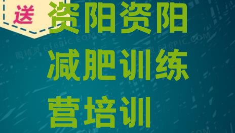 十大2025年资阳减肥训练营去哪里报名排行榜